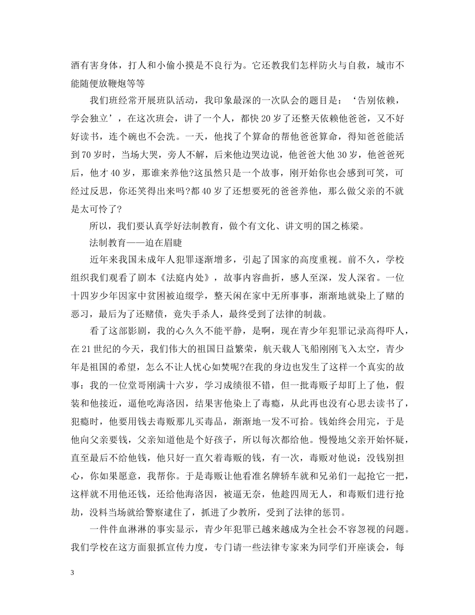 青少年法制教育心得体会范文 _第3页