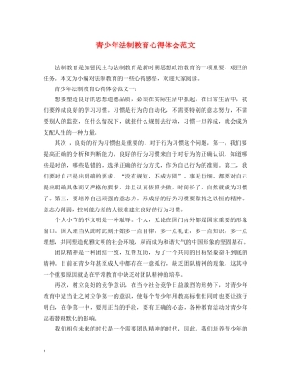 青少年法制教育心得体会范文 