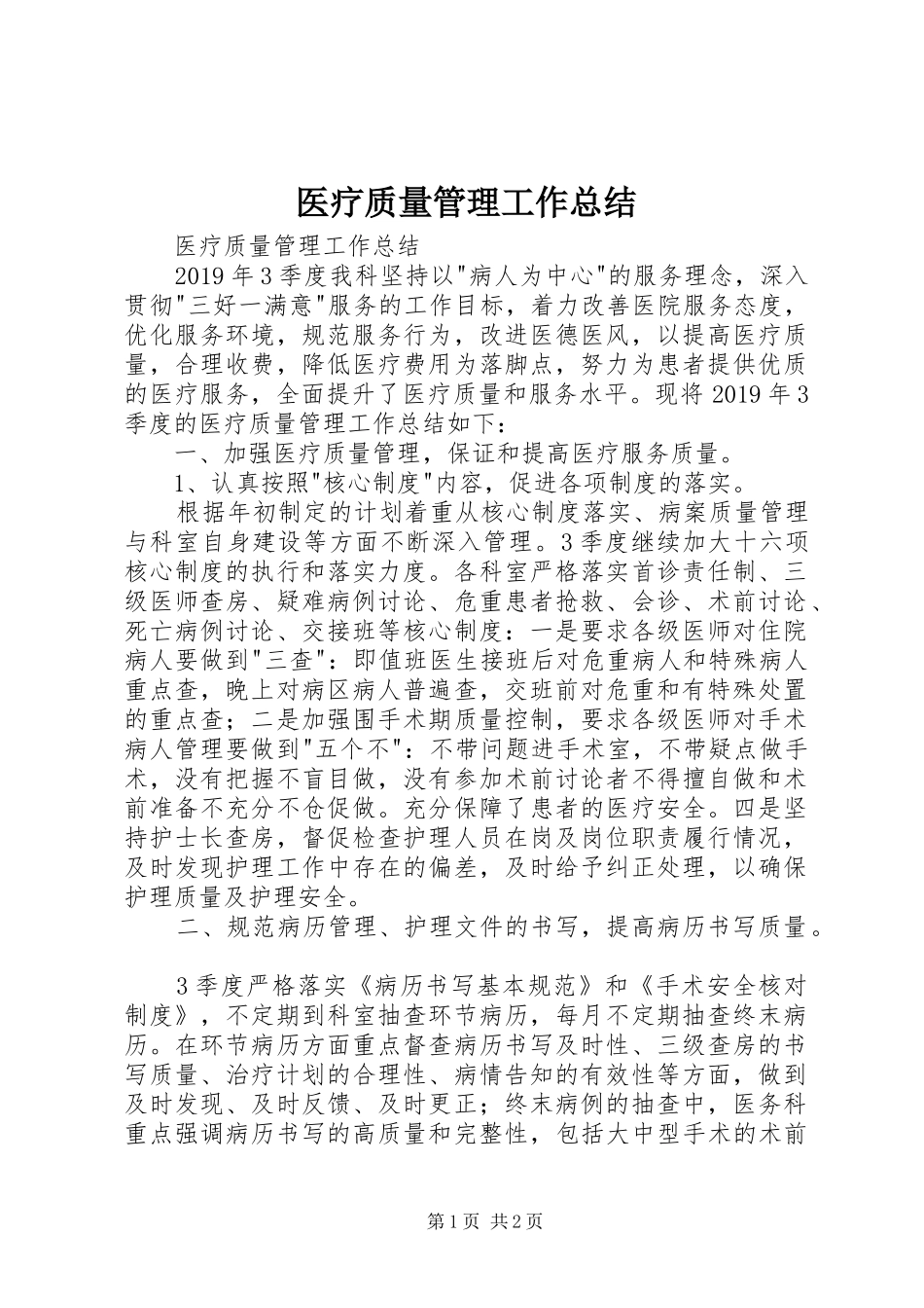 医疗质量管理工作总结 _第1页