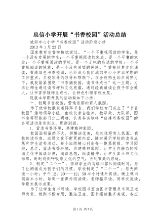忠信小学开展“书香校园”活动总结 