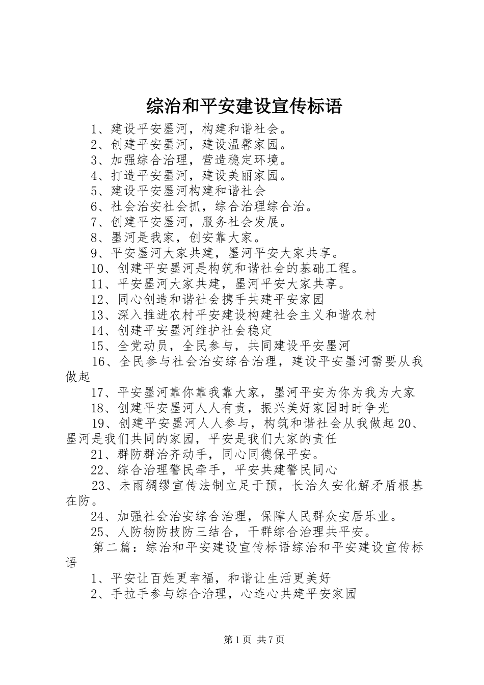 综治和平安建设宣传标语_第1页