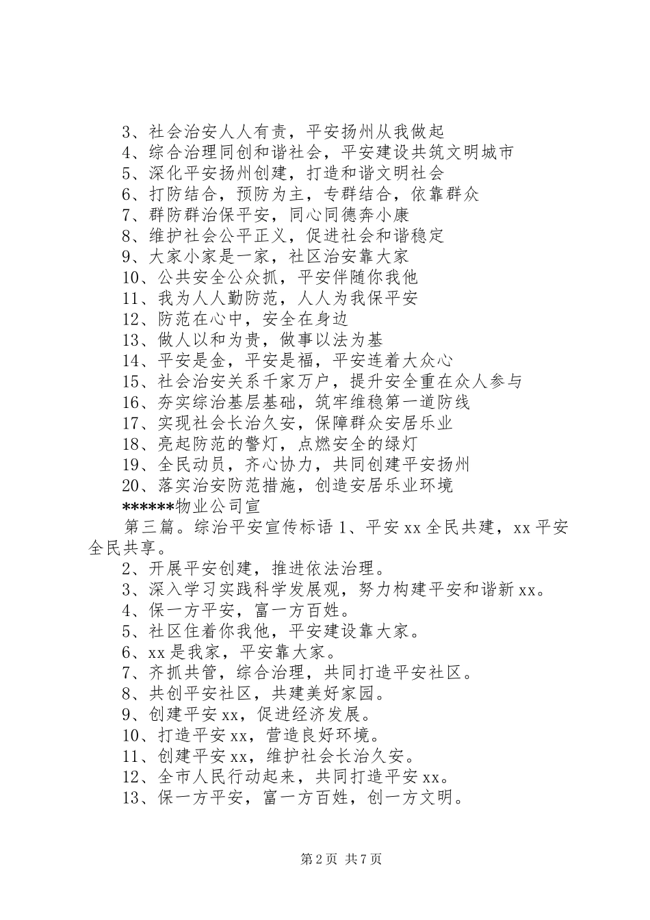 综治和平安建设宣传标语_第2页