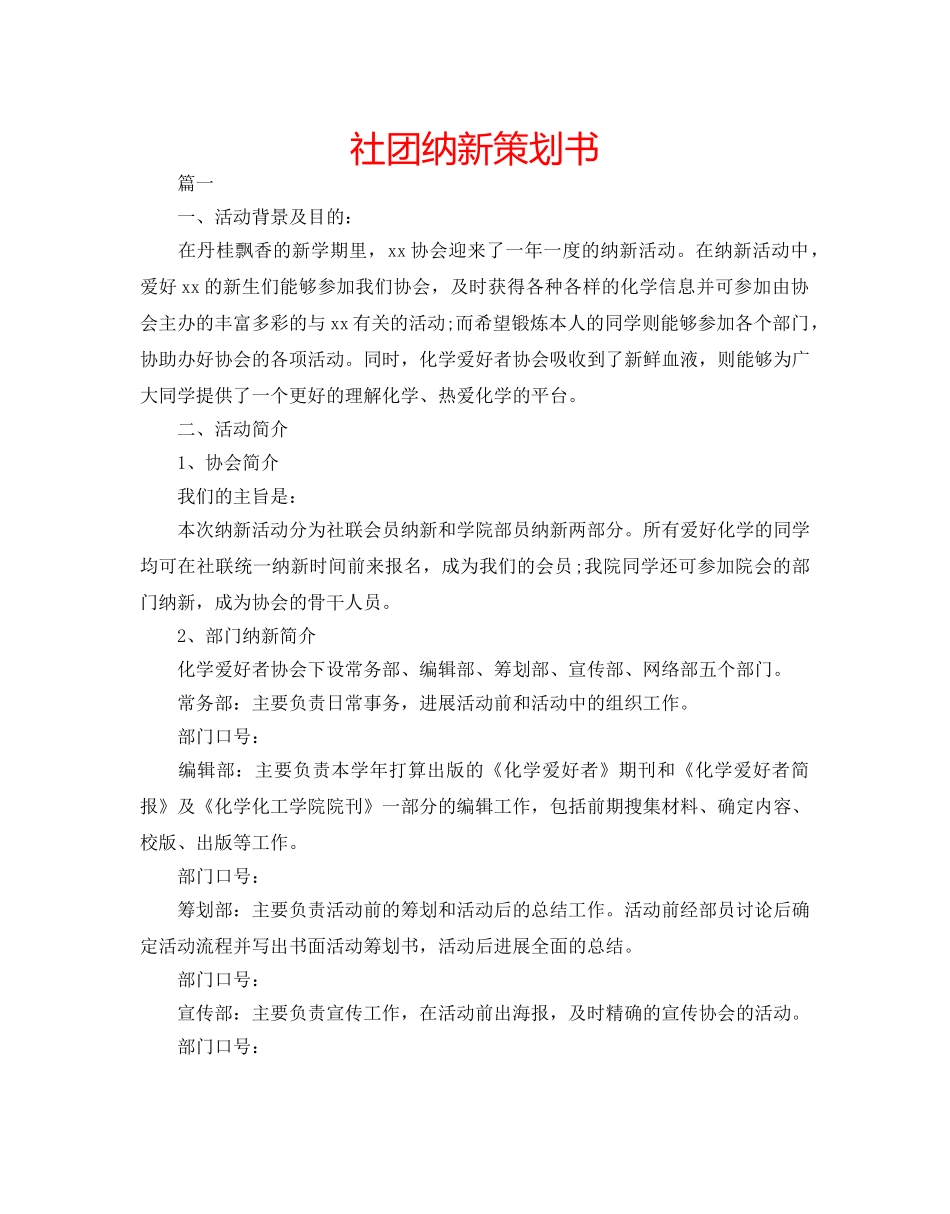 社团纳新策划书 _第1页