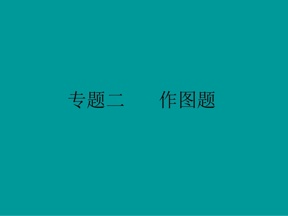 专题2作图题（考点知识梳理+中考典例解析）_第1页