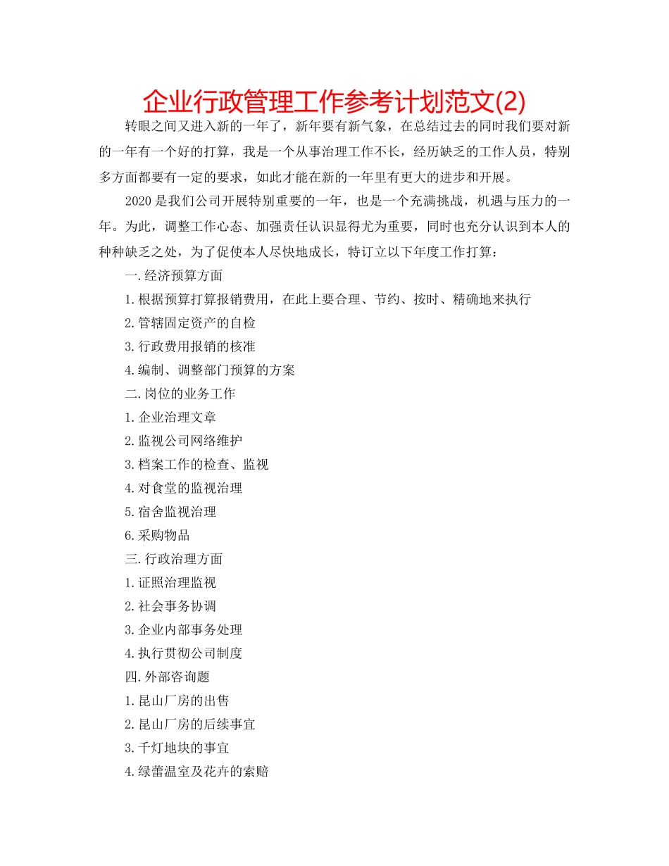 企业行政管理工作参考计划范文(2) _第1页