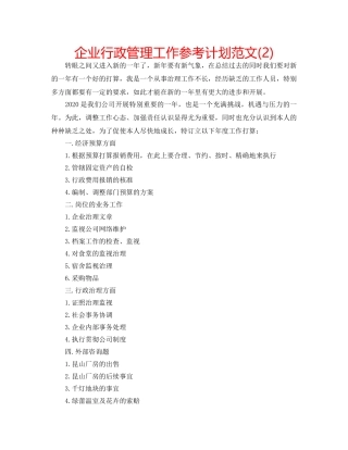企业行政管理工作参考计划范文(2) 