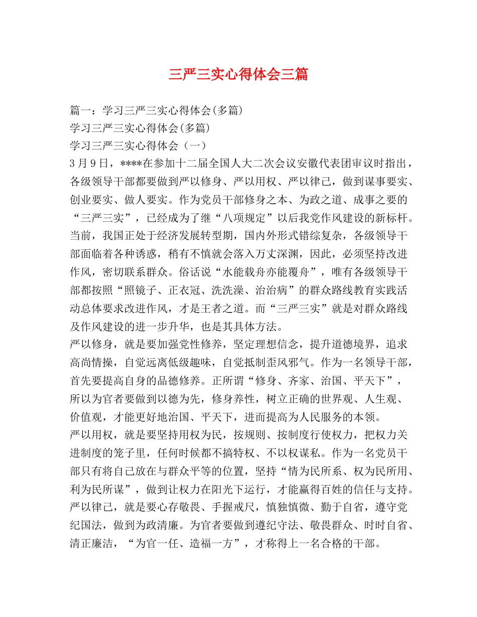 三严三实心得体会三篇 _第1页