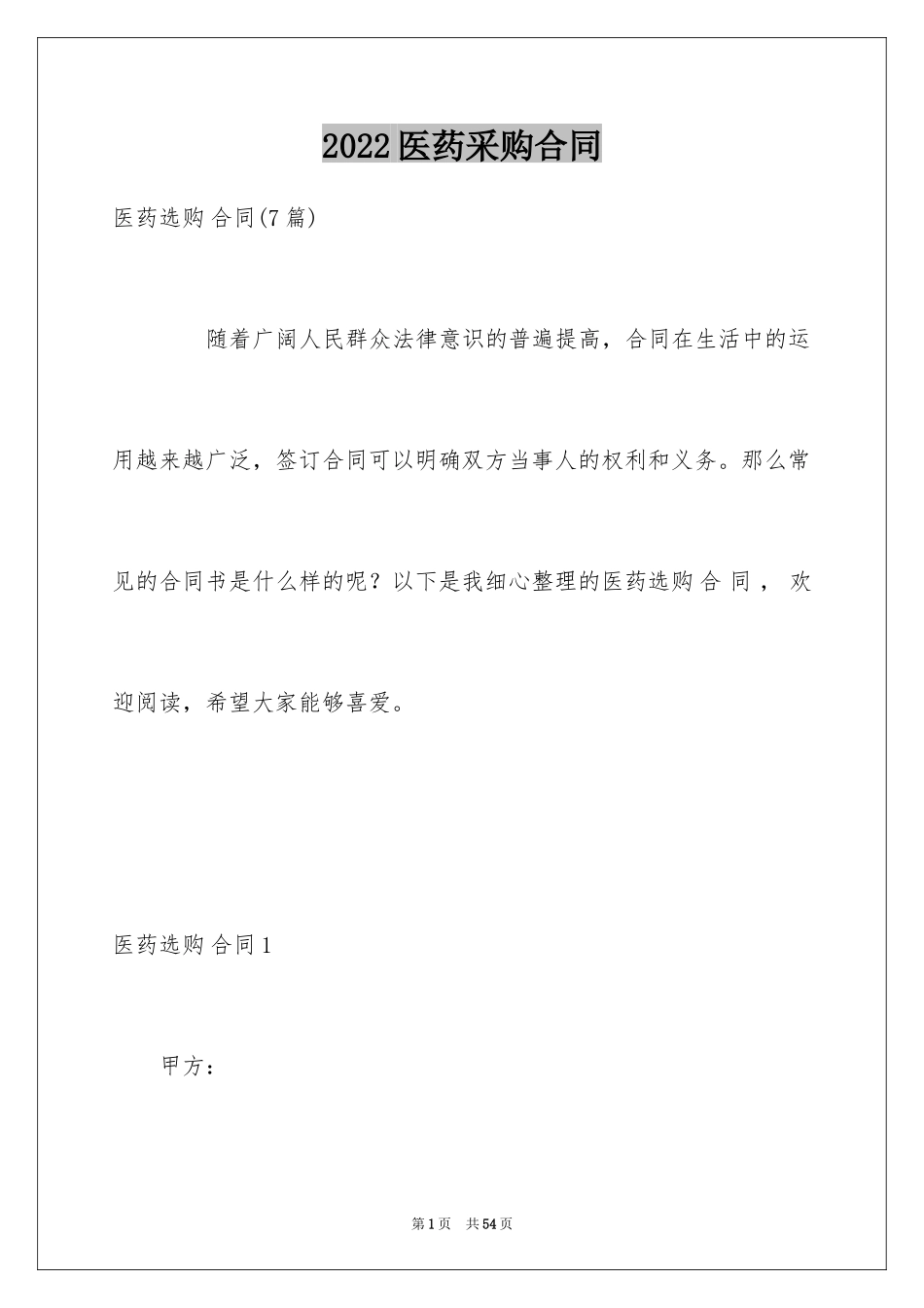 2024医药采购合同_3_第1页