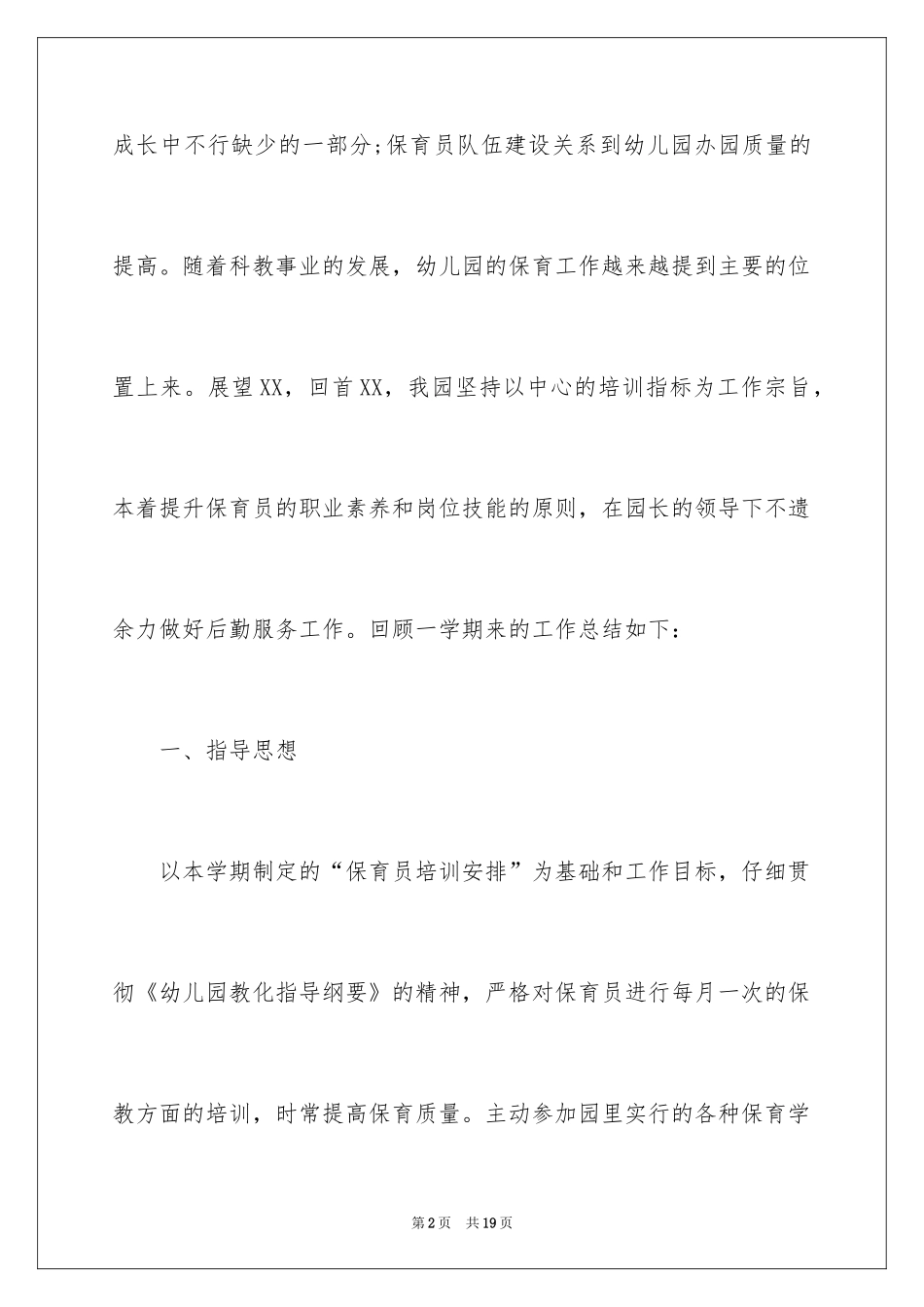 2024保育员培训总结_1_第2页