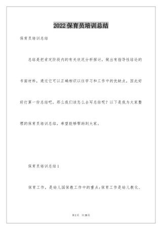 2024保育员培训总结_1