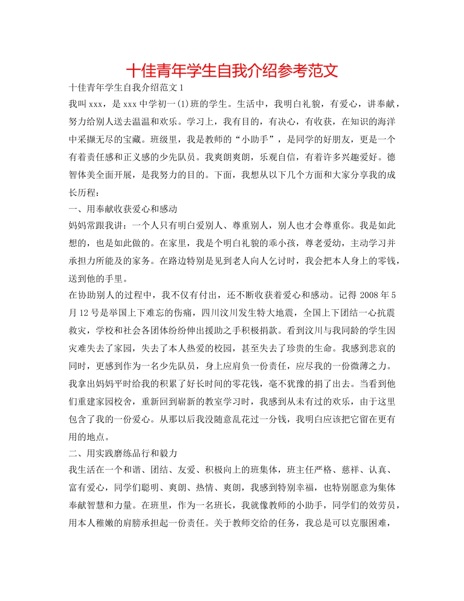 十佳少年学生自我介绍参考范文 _第1页