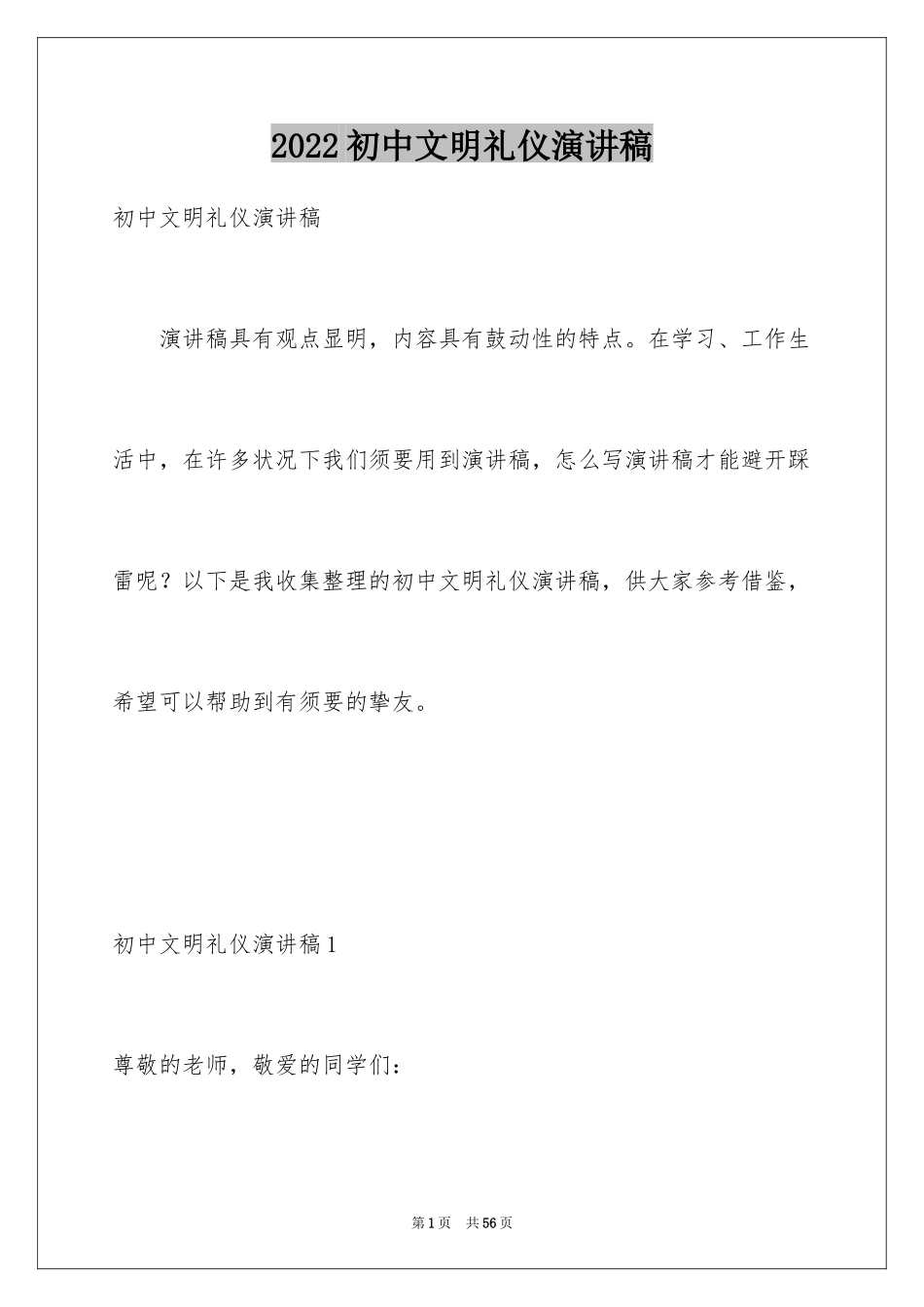 2024初中文明礼仪演讲稿_6_第1页