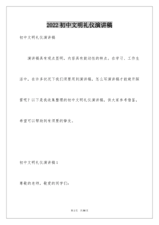 2024初中文明礼仪演讲稿_6