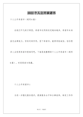 2024个人公开承诺书_1