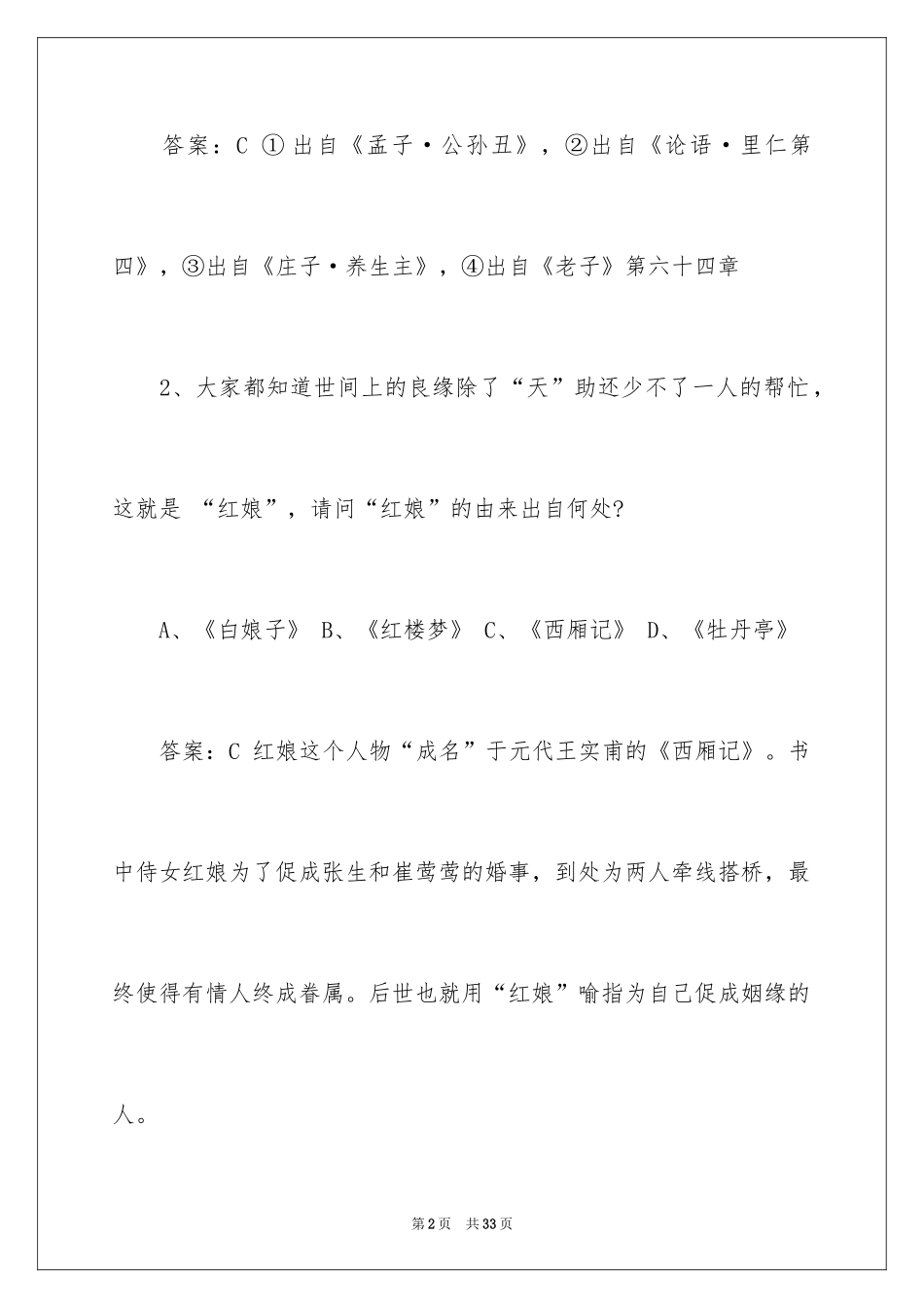 2024国学知识竞赛试题答案_第2页