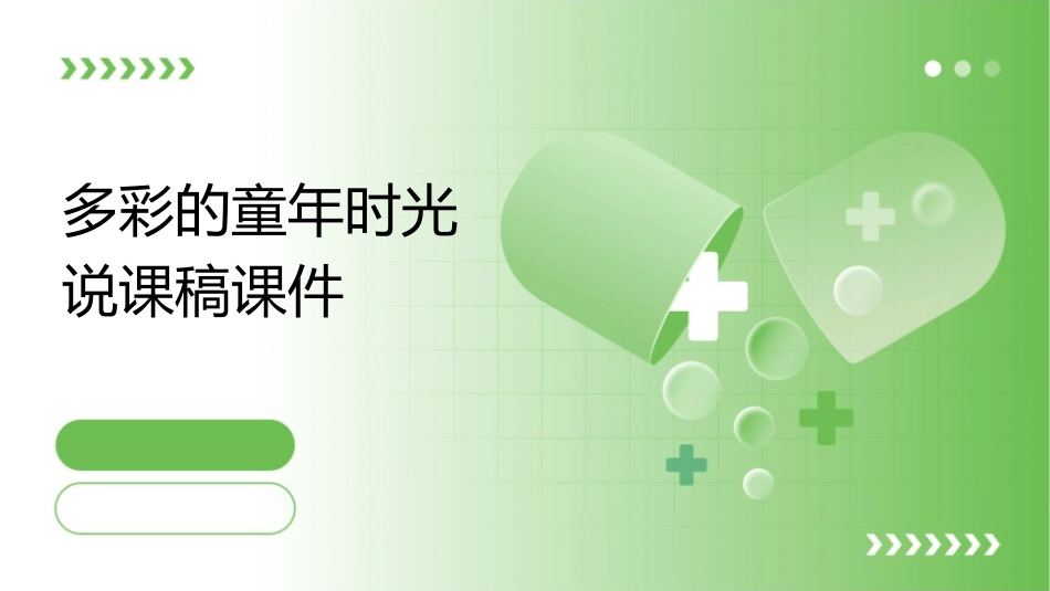 多彩的童年时光说课稿课件_第1页