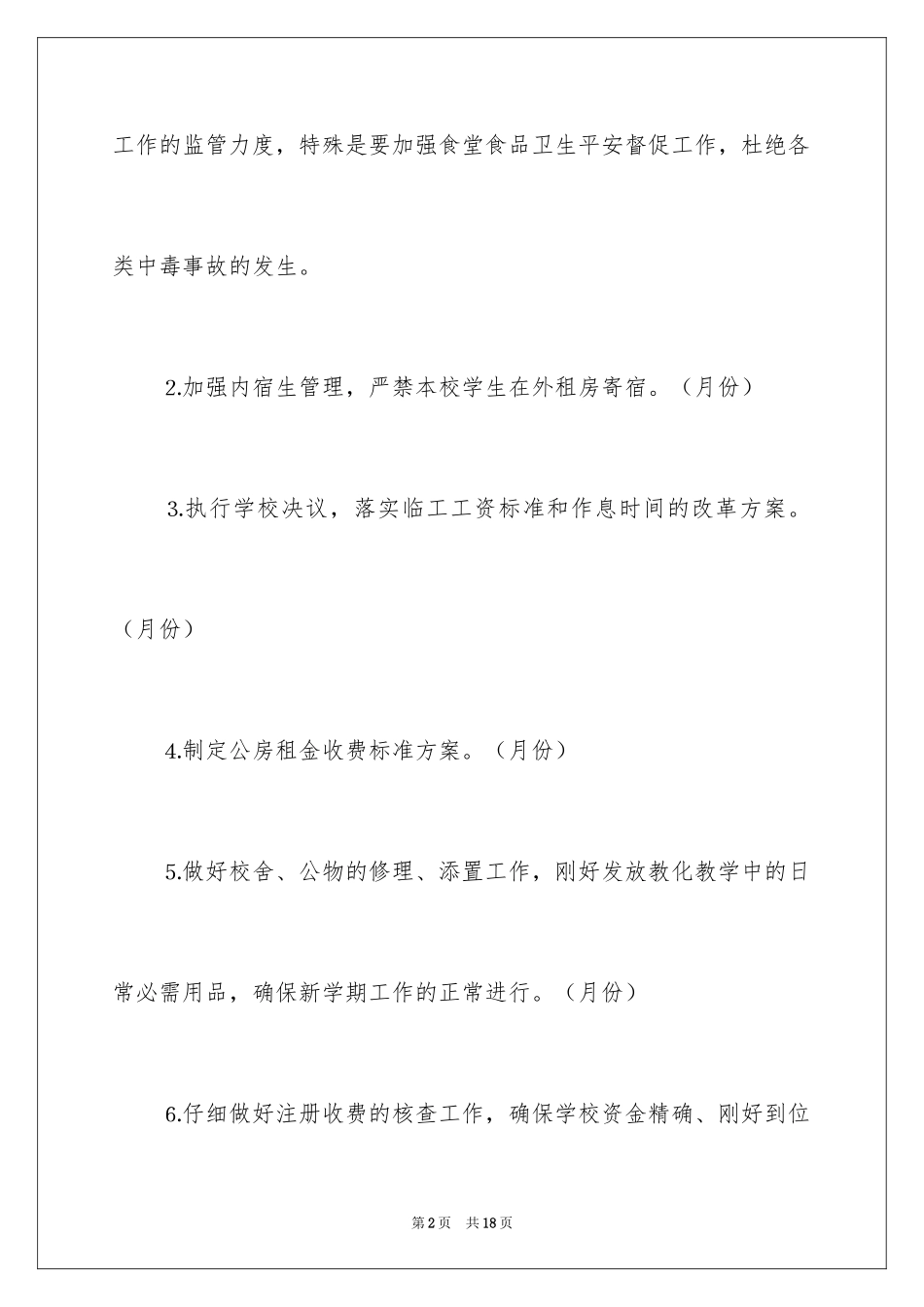 2024学校春季后勤工作计划_第2页