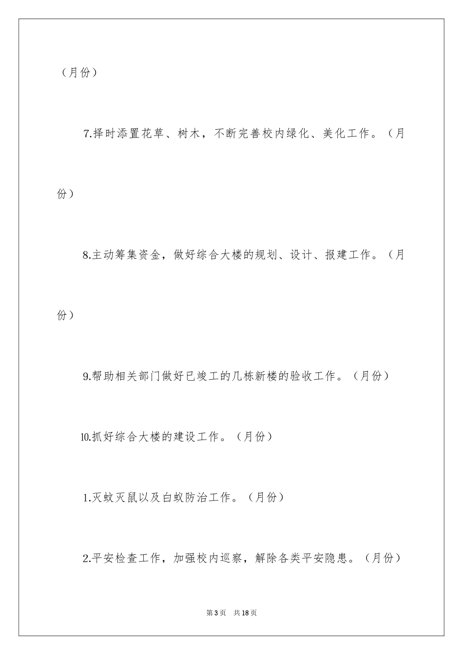 2024学校春季后勤工作计划_第3页