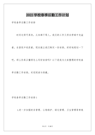 2024学校春季后勤工作计划