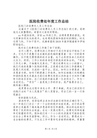 医院收费处年度工作总结 