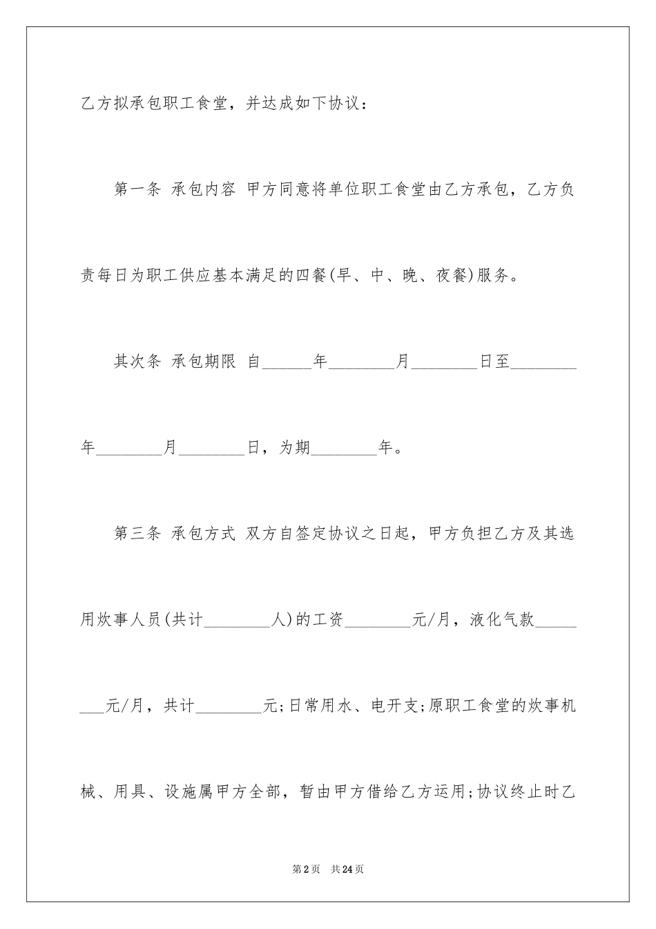 2024单位食堂承包合同_4_第2页
