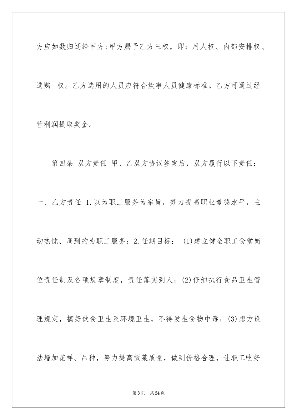 2024单位食堂承包合同_4_第3页