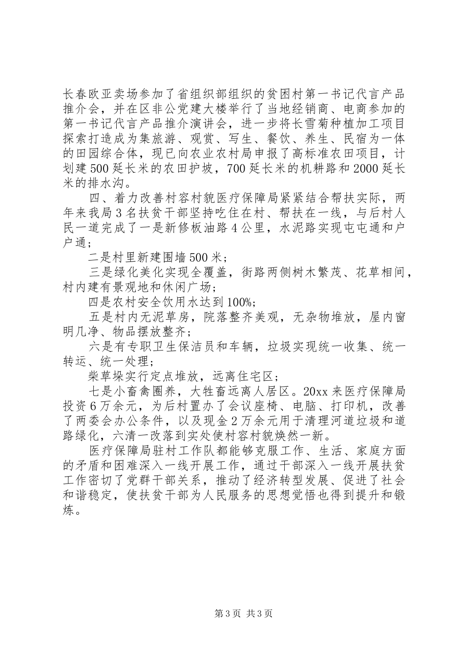 医保局包保帮扶工作总结 _第3页