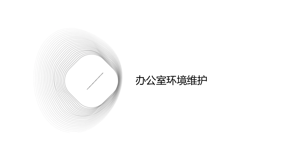 办公室事务技巧课件_第3页