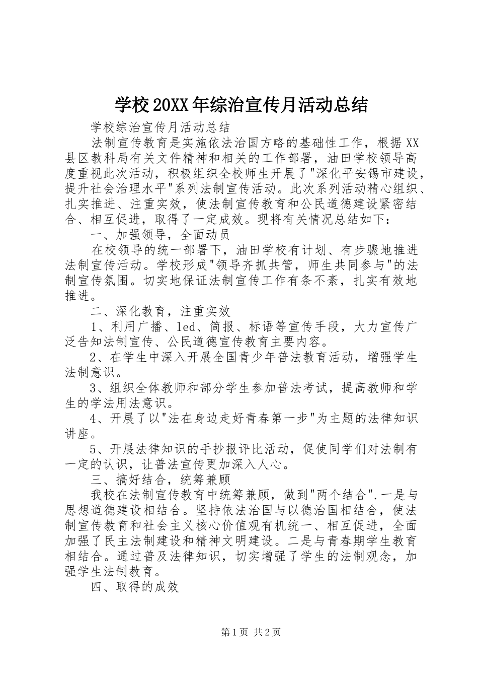 学校20XX年综治宣传月活动总结_第1页