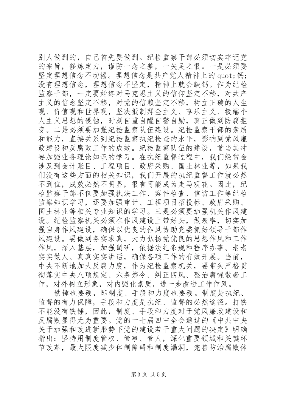 学习习总书记“打铁还需自身硬”体会心得_第3页