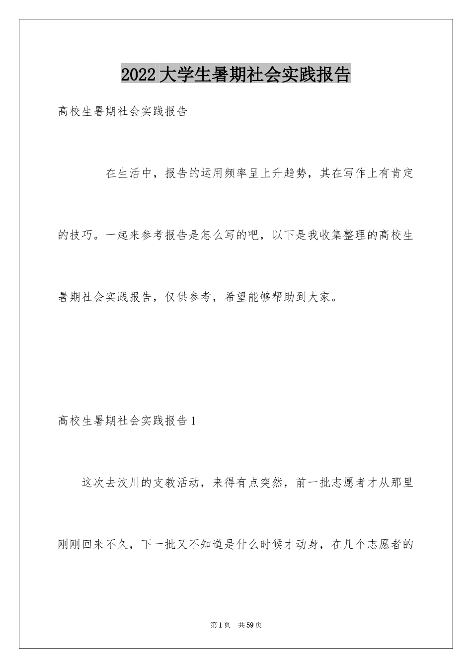 2024大学生暑期社会实践报告_65_第1页