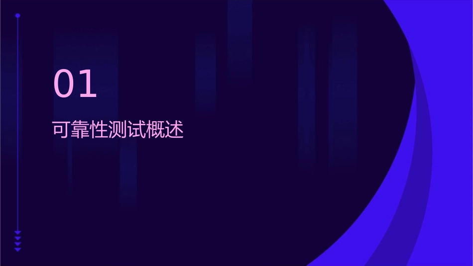 可靠性测试以及效应分析课件_第3页