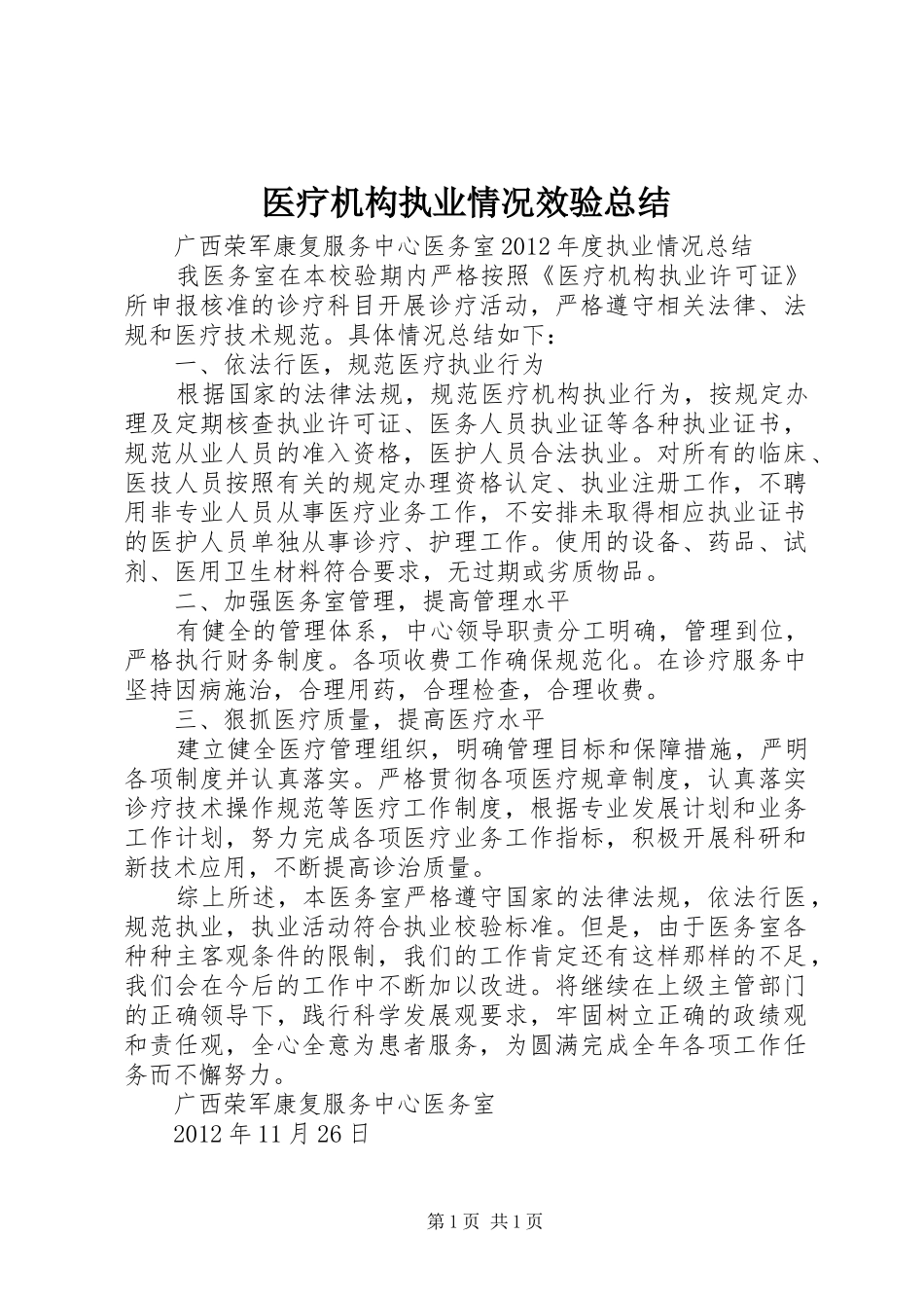 医疗机构执业情况效验总结 _第1页