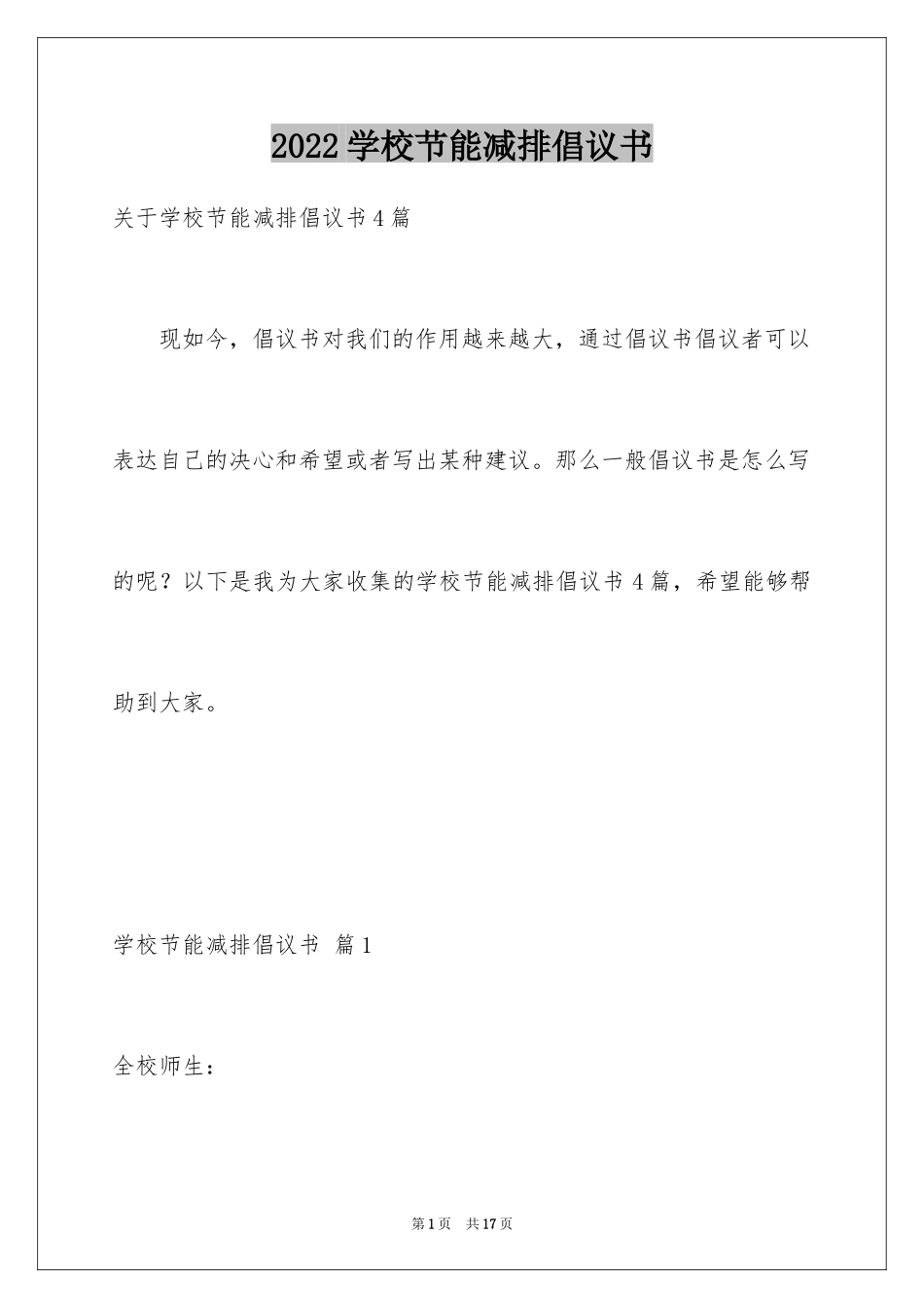 2024学校节能减排倡议书_第1页