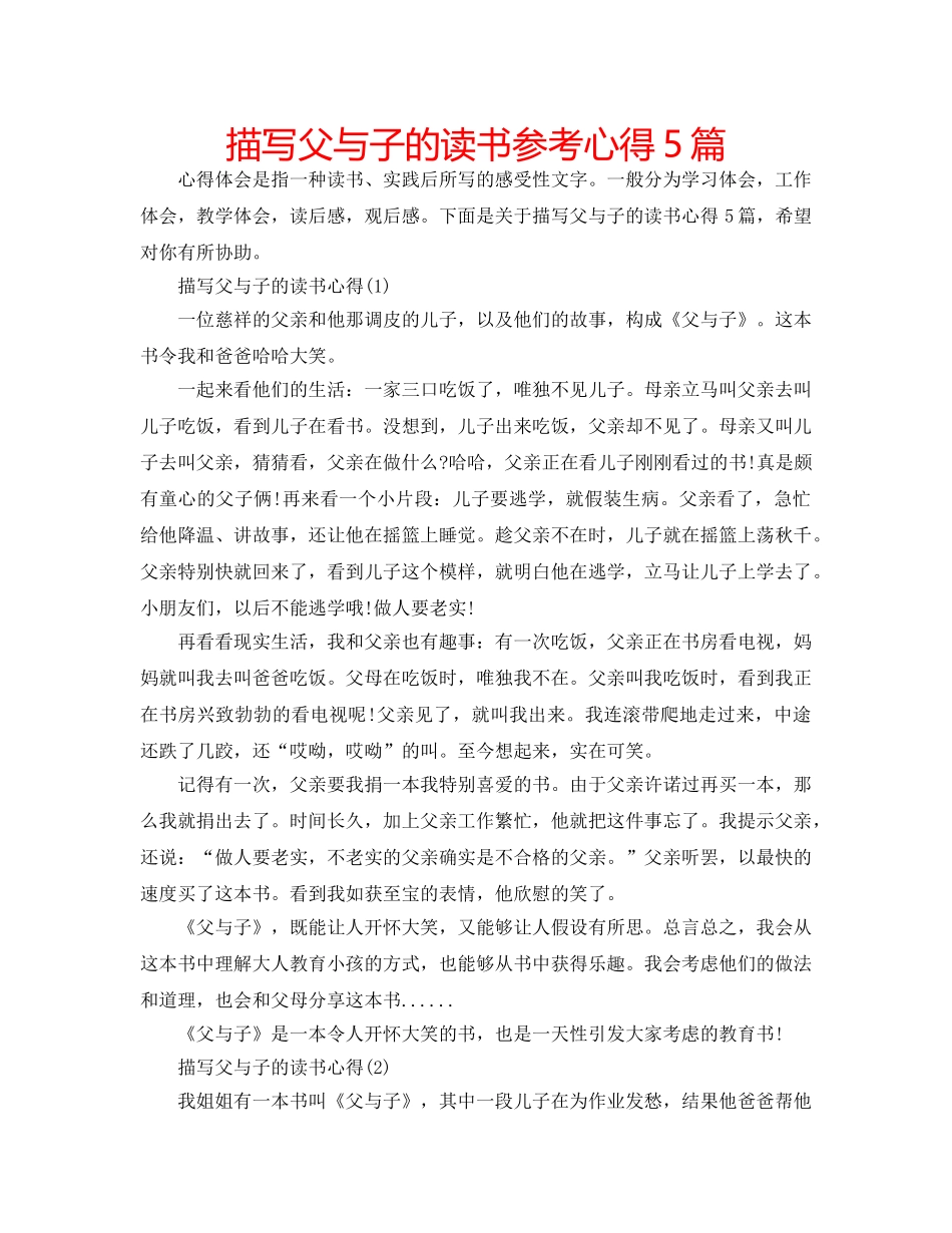 描写父与子的读书参考心得5篇 _第1页
