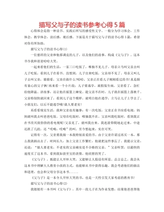 描写父与子的读书参考心得5篇 
