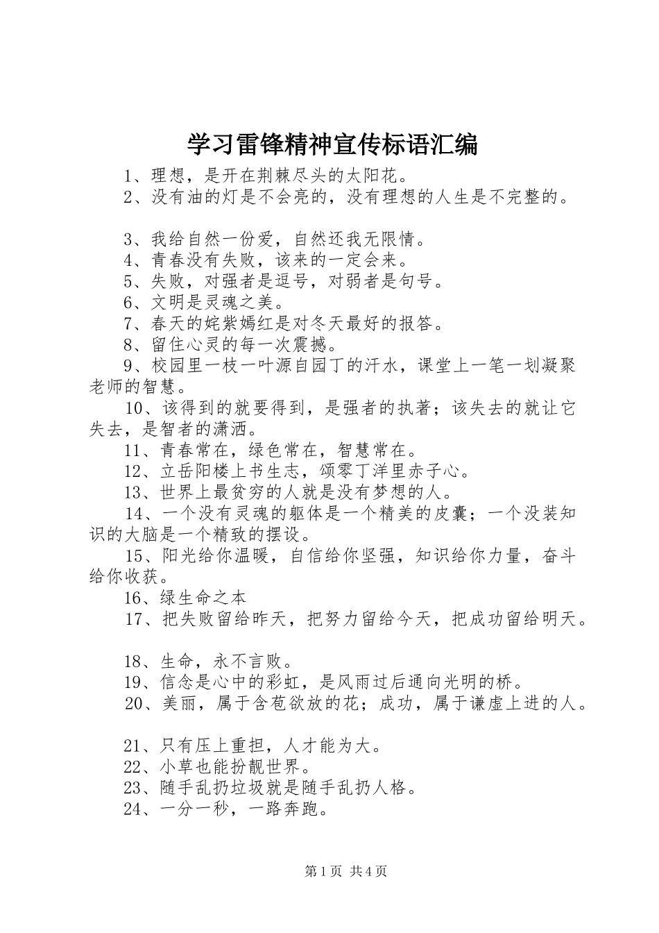 学习雷锋精神宣传标语汇编_第1页