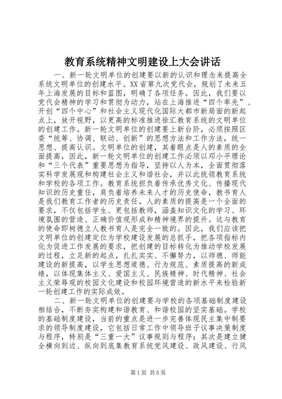 教育系统精神文明建设上大会讲话发言_第1页