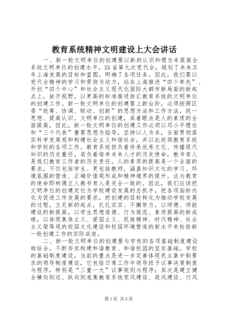 教育系统精神文明建设上大会讲话发言