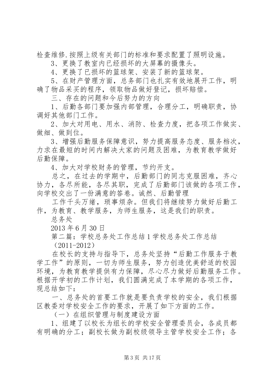 学校总务处工作总结1 _第3页
