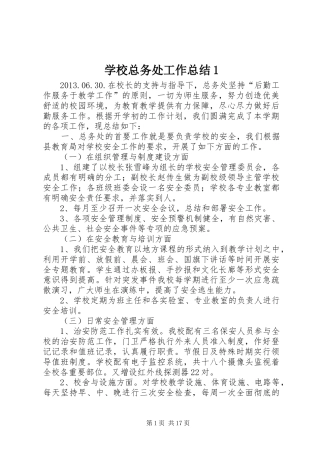 学校总务处工作总结1 