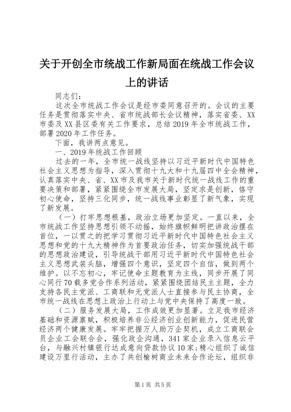 关于开创全市统战工作新局面在统战工作会议上的讲话发言_第1页