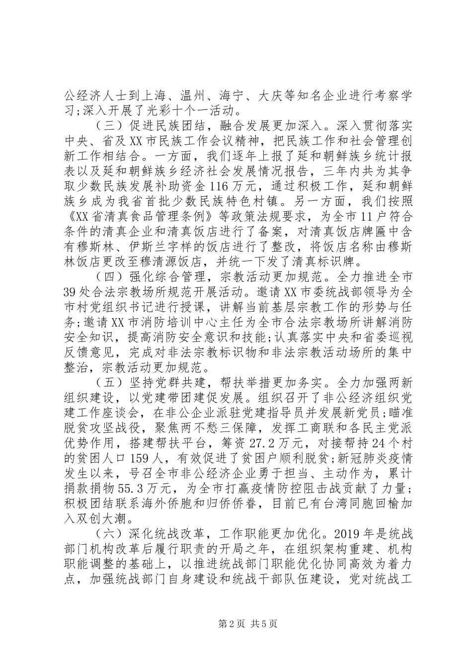 关于开创全市统战工作新局面在统战工作会议上的讲话发言_第2页