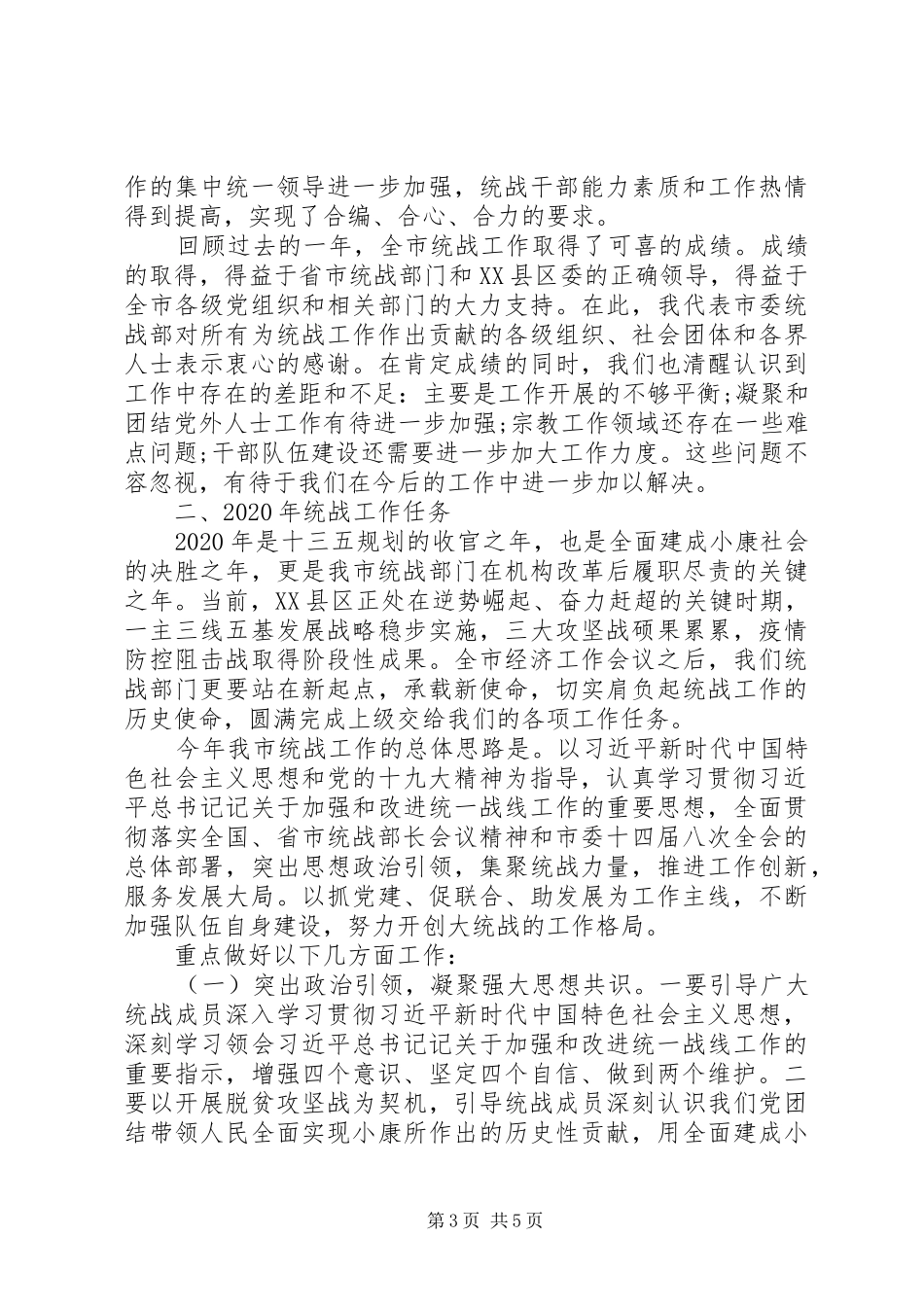 关于开创全市统战工作新局面在统战工作会议上的讲话发言_第3页