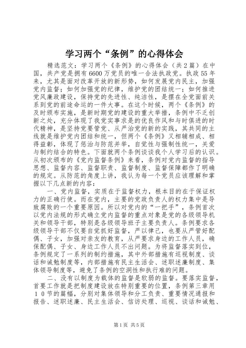 学习两个“条例”的体会心得_第1页