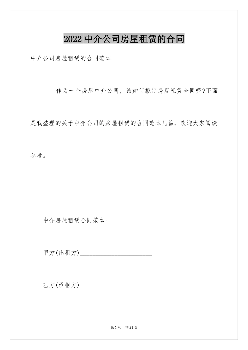 2024中介公司房屋租赁的合同_第1页
