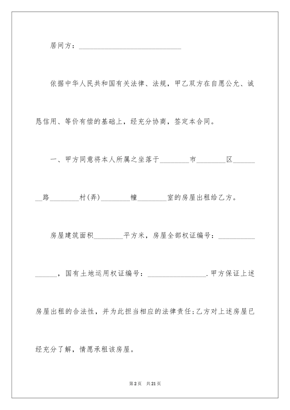 2024中介公司房屋租赁的合同_第2页