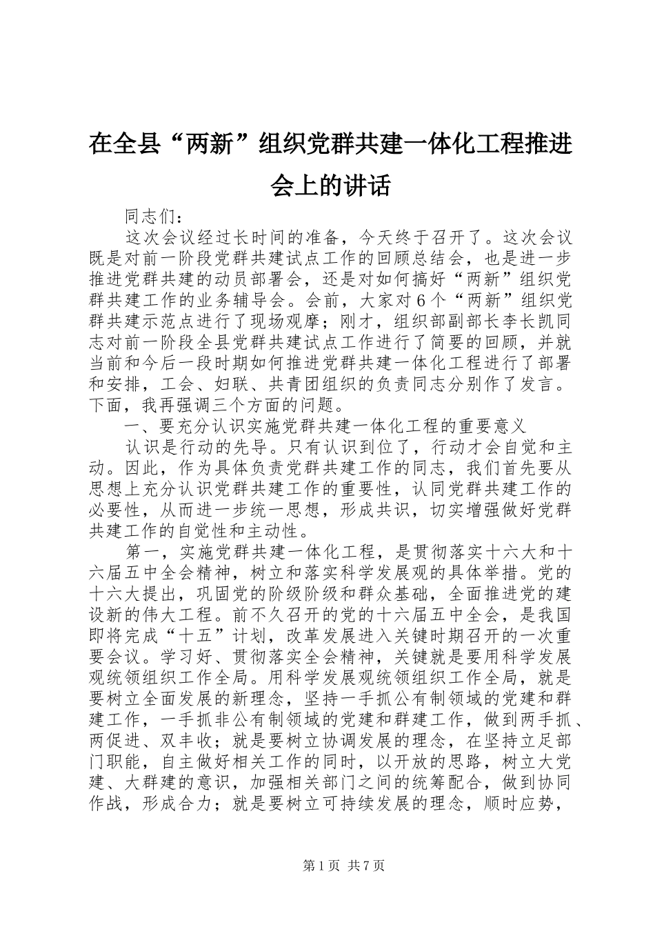 在全县“两新”组织党群共建一体化工程推进会上的讲话发言_第1页