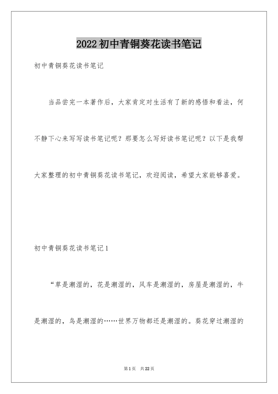 2024初中青铜葵花读书笔记_第1页