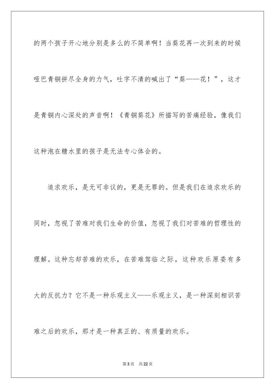 2024初中青铜葵花读书笔记_第3页